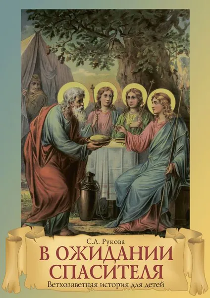 Обложка книги В ожидании Спасителя. Ветхозаветная история для детей, Рукова София Алексеевна