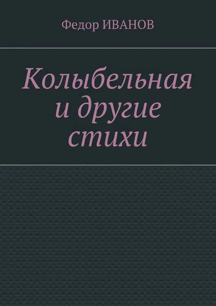 Обложка книги Колыбельная и другие стихи, Иванов Федор