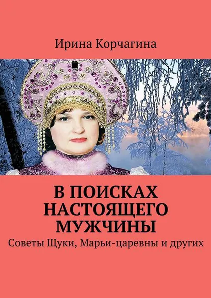 Обложка книги В поисках настоящего мужчины. Советы Щуки, Марьи-царевны и других, Корчагина Ирина