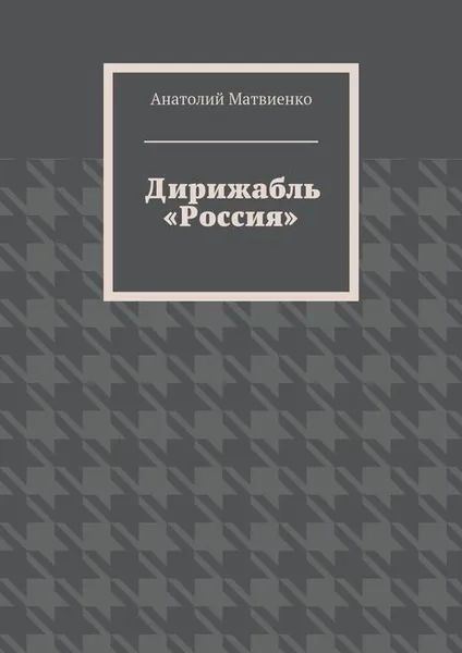 Обложка книги Дирижабль «Россия», Матвиенко Анатолий