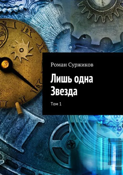 Обложка книги Лишь одна Звезда. Том 1, Суржиков Роман