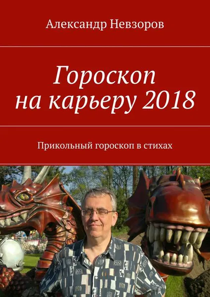 Обложка книги Гороскоп на карьеру 2018. Прикольный гороскоп в стихах, Невзоров Александр