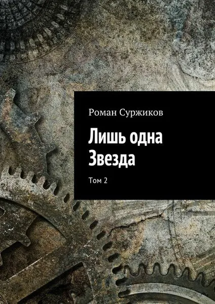 Обложка книги Лишь одна Звезда. Том 2, Суржиков Роман