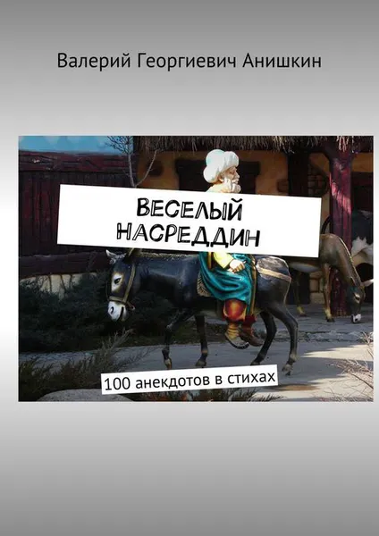 Обложка книги Веселый Насреддин. 100 анекдотов в стихах, Анишкин Валерий Георгиевич