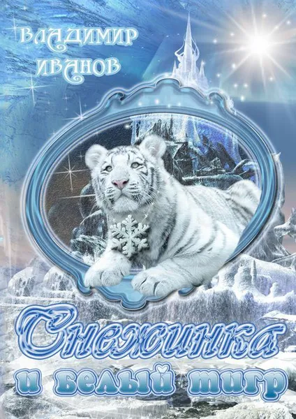 Обложка книги Снежинка и белый тигр, Иванов Владимир Юрьевич