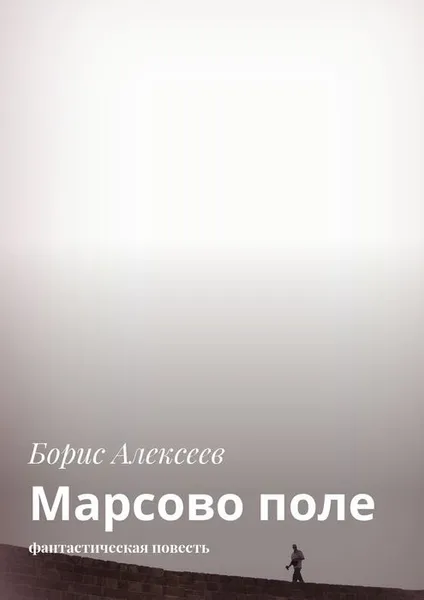 Обложка книги Марсово поле. Фантастическая повесть, Алексеев Борис