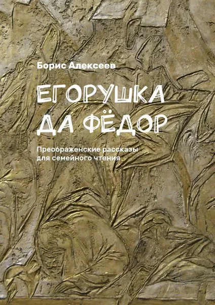 Обложка книги Егорушка да Фёдор. Преображенские рассказы для семейного чтения, Алексеев Борис