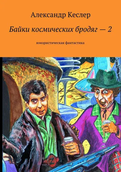 Обложка книги Байки космических бродяг — 2. Юмористическая фантастика, Кеслер Александр