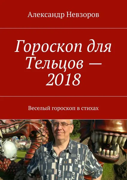 Обложка книги Гороскоп для Тельцов — 2018. Веселый гороскоп в стихах, Невзоров Александр