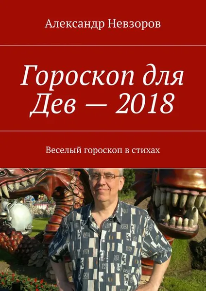 Обложка книги Гороскоп для Дев — 2018. Веселый гороскоп в стихах, Невзоров Александр