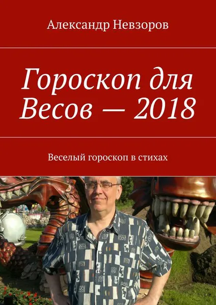 Обложка книги Гороскоп для Весов — 2018. Веселый гороскоп в стихах, Невзоров Александр