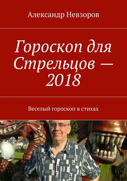 Обложка книги Гороскоп для Стрельцов — 2018. Веселый гороскоп в стихах, Невзоров Александр