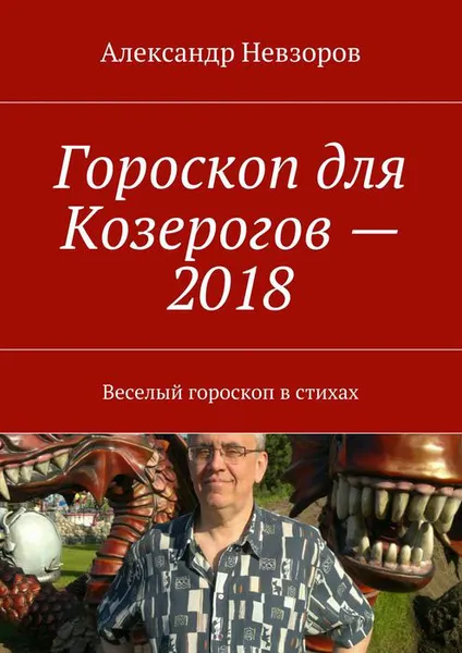 Обложка книги Гороскоп для Козерогов — 2018. Веселый гороскоп в стихах, Невзоров Александр