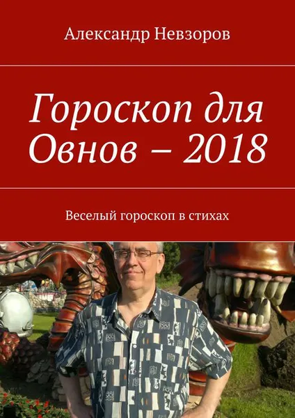 Обложка книги Гороскоп для Овнов – 2018. Веселый гороскоп в стихах, Невзоров Александр