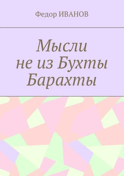 Обложка книги Мысли не из Бухты Барахты, Иванов Федор