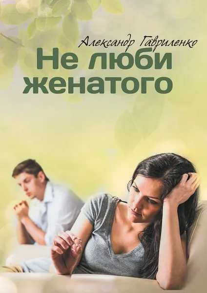Обложка книги Не люби женатого, Гавриленко Александр