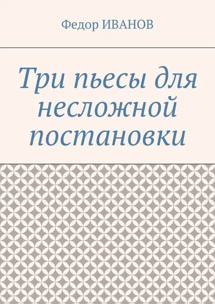 Обложка книги Три пьесы для несложной постановки, Иванов Федор