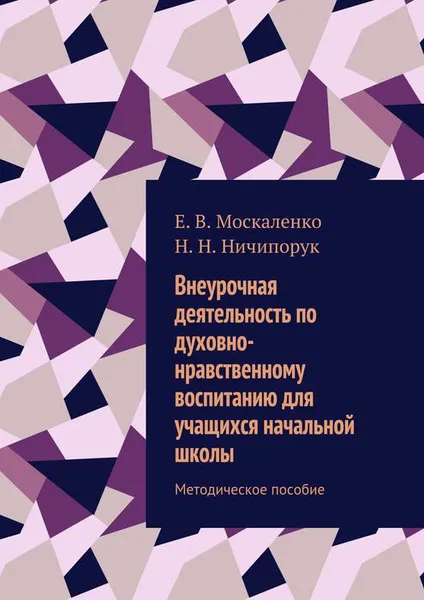 Обложка книги Внеурочная деятельность по духовно-нравственному воспитанию для учащихся начальной школы. Методическое пособие, Москаленко Е. В., Ничипорук Н. Н.