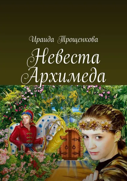 Обложка книги Невеста Архимеда, Трощенкова Ираида