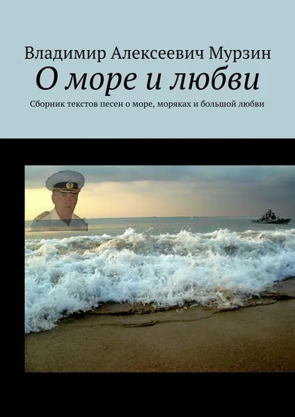 Обложка книги О море и любви. Сборник текстов песен о море, моряках и большой любви, Мурзин Владимир Алексеевич