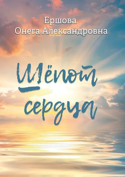 Обложка книги Шёпот сердца, Ершова Онега Александровна