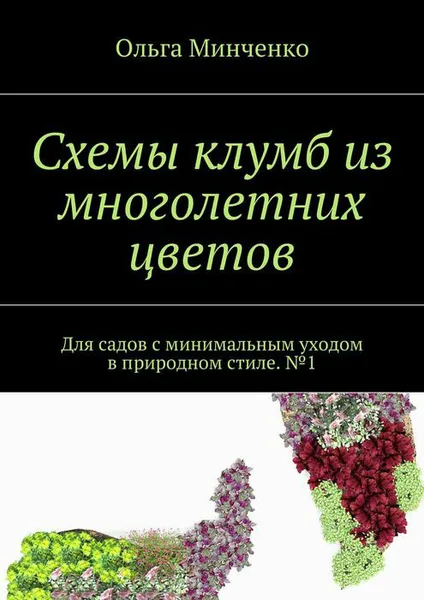 Обложка книги Схемы клумб из многолетних цветов. Для садов с минимальным уходом в природном стиле. №1, Минченко Ольга