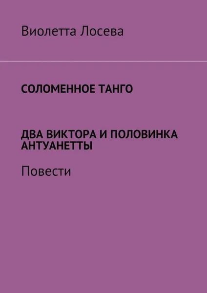 Обложка книги Соломенное танго. Два Виктора и половинка Антуанетты. Повести, Лосева Виолетта
