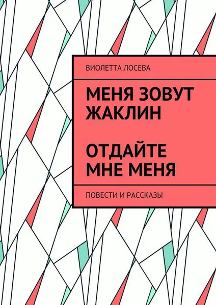 Обложка книги Меня зовут Жаклин. Отдайте мне меня. Повести и рассказы, Лосева Виолетта