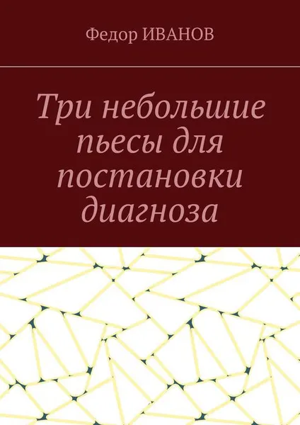 Обложка книги Три небольшие пьесы для постановки диагноза, Иванов Федор