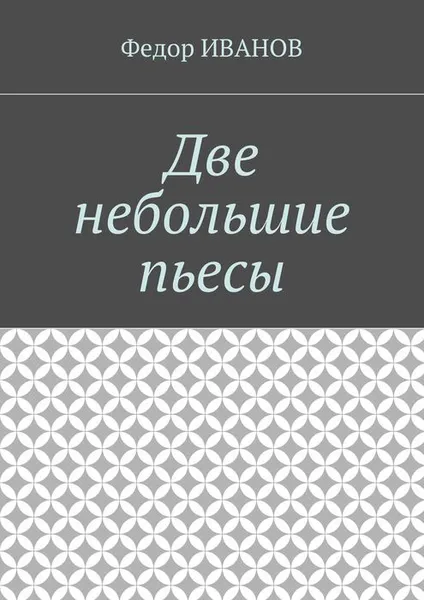 Обложка книги Две небольшие пьесы, Иванов Федор