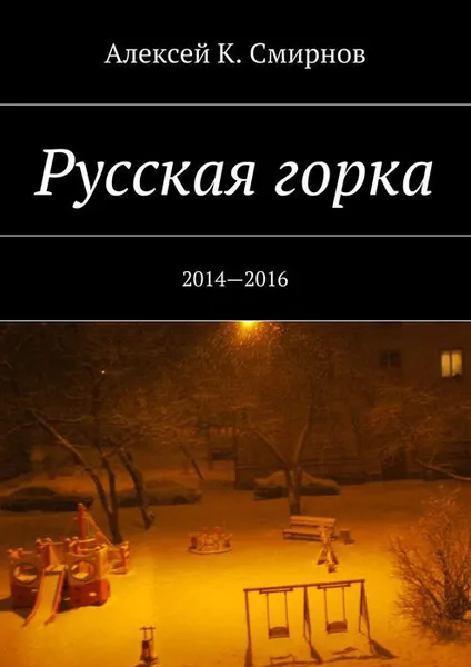 Обложка книги Русская горка. 2014—2016, Смирнов Алексей Константинович
