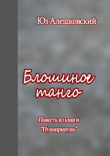 Обложка книги Блошиное танго. Повесть из книги «Пупоприпупо», Алешковский Юз