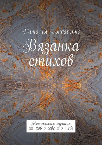 Обложка книги Вязанка стихов. Нескольких лучших стихов о себе и о тебе, Бондаренко Наталья Константиновна