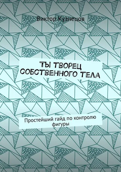 Обложка книги Ты творец собственного тела. Простейший гайд по похудению, Кузнецов Виктор