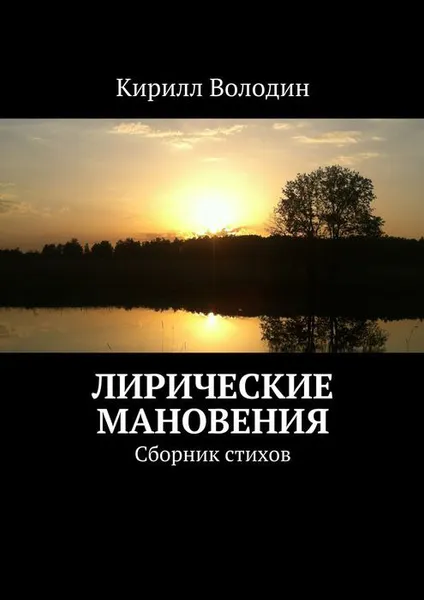 Обложка книги Лирические мановения. Сборник стихов, Володин Кирилл Александрович