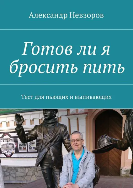 Обложка книги Готов ли я бросить пить. Тест для пьющих и выпивающих, Невзоров Александр