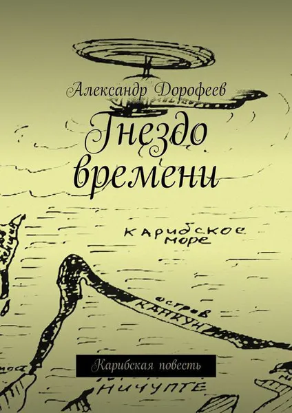 Обложка книги Гнездо времени. Карибская повесть, Дорофеев Александр