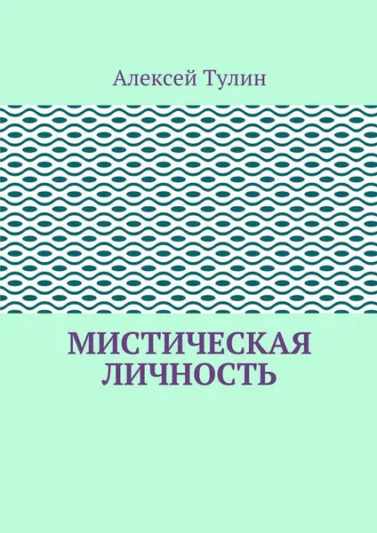 Обложка книги Мистическая личность, Тулин Алексей