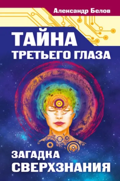 Обложка книги Тайна третьего глаза. Загадка сверхзнания, Александр Белов