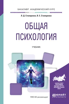 Обложка книги Общая психология. Учебник, Столяренко Л.Д., Столяренко В.Е.