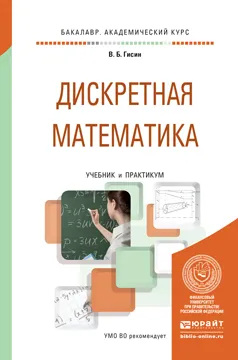 Обложка книги Дискретная математика. Учебник и практикум для академического бакалавриата, В. Б. Гисин