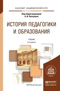 Обложка книги История педагогики и образования. Учебник, Е. А. Князев