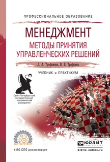 Обложка книги Менеджмент. Методы принятия управленческих решений. Учебник и практикум для СПО, Трофимова Людмила Афанасьевна, Трофимов Валерий Владимирович