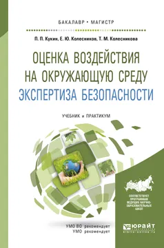 Обложка книги Оценка воздействия на окружающую среду. Экспертиза безопасности. Учебник и практикум, П. П. Кукин, Е. Ю. Колесников, Т. М. Колесникова