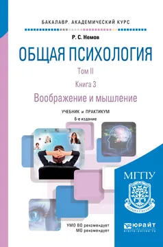 Обложка книги Общая психология. Учебник и практикум. В 3 томах. Том 2. В 4 книгах. Книга 3. Воображение и мышление, Р. С. Немов