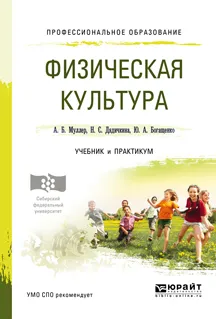 Обложка книги Физическая культура. Учебник и практикум, А. Б. Муллер, Н. С. Дядичкина, Ю. А. Богащенко