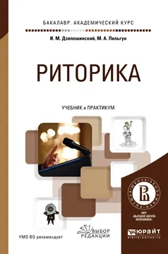 Обложка книги Риторика. Учебник и практикум, Дзялошинский И.М., Пильгун М.А.