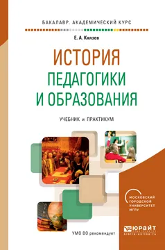 Обложка книги История педагогики и образования. Учебник и практикум, Е. А. Князев