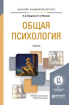 Обложка книги Общая психология. Учебник, Шадриков В.Д., Мазилов В.А.