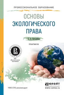 Обложка книги Основы экологического права. Практикум. Учебное пособие, Боголюбов С.А.